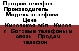 Продам телефон Philips › Производитель ­ Philips  › Модель телефона ­ X331 › Цена ­ 1 000 - Кировская обл., Киров г. Сотовые телефоны и связь » Продам телефон   